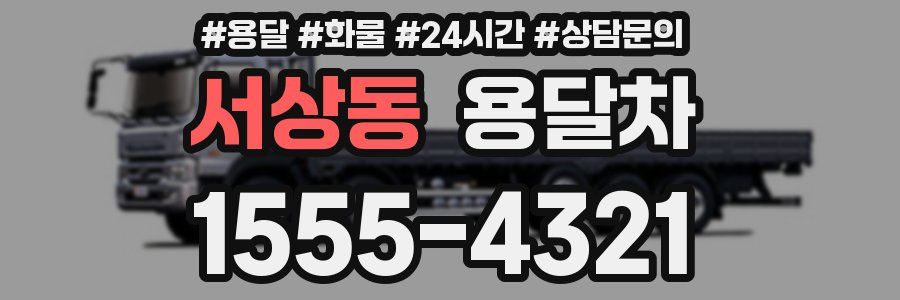 서상동 용달차