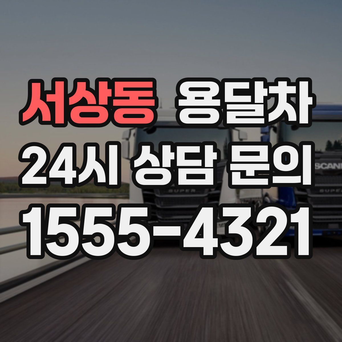 서상동 용달차