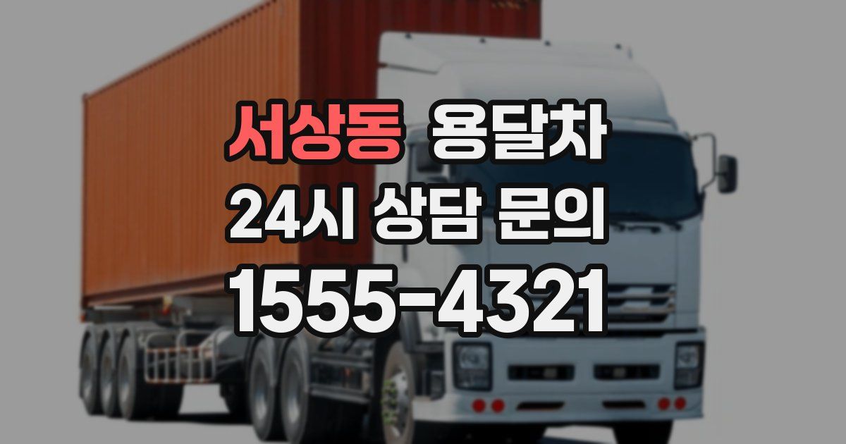 서상동 용달차