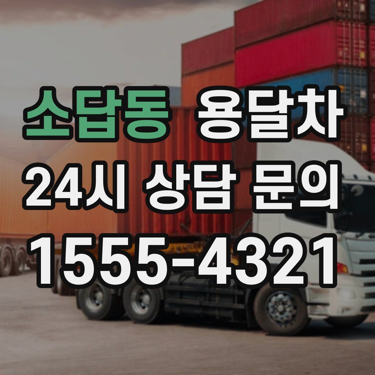 소답동 용달차
