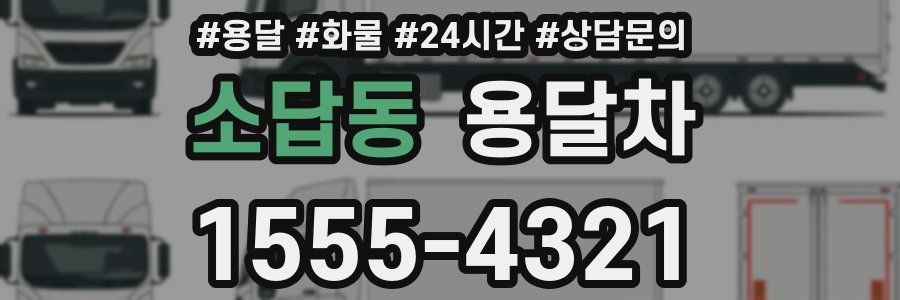 소답동 용달차