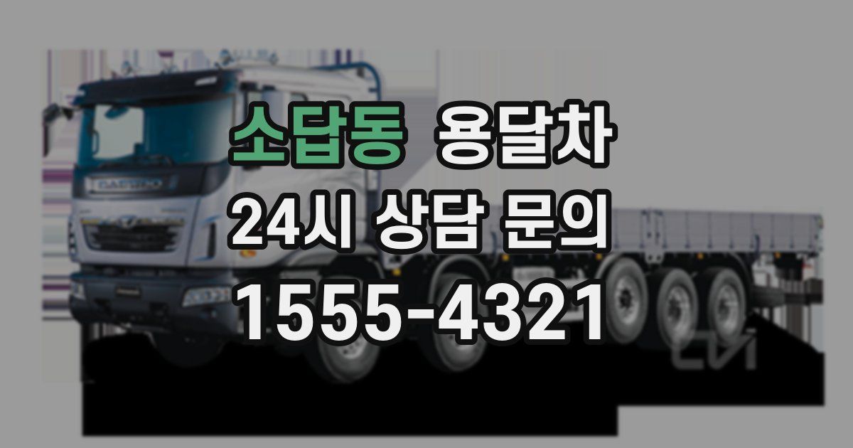 소답동 용달차