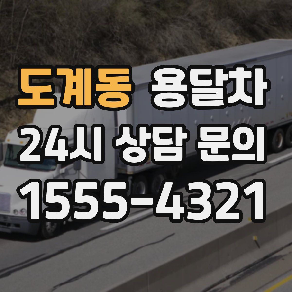 도계동 용달차