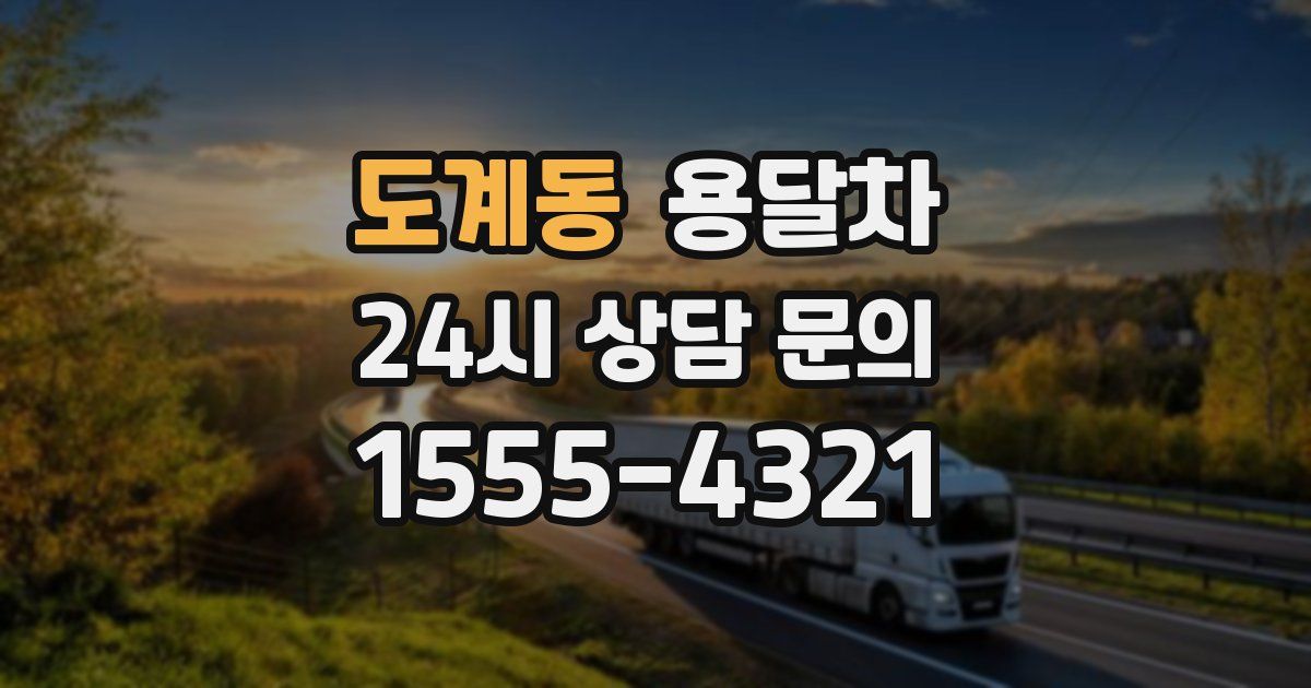 도계동 용달차