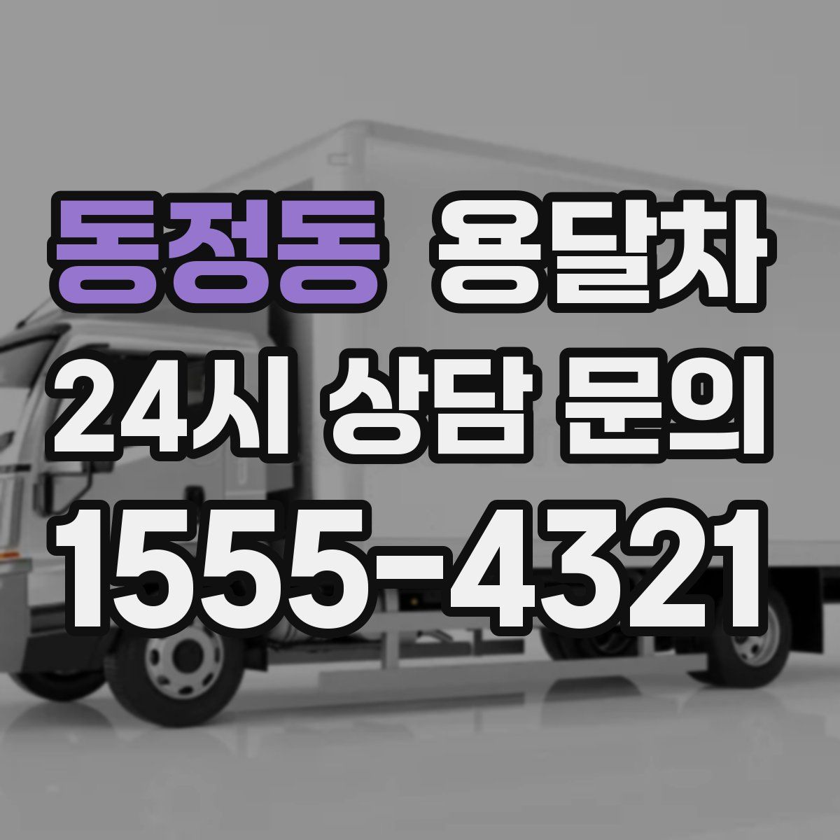 동정동 용달차