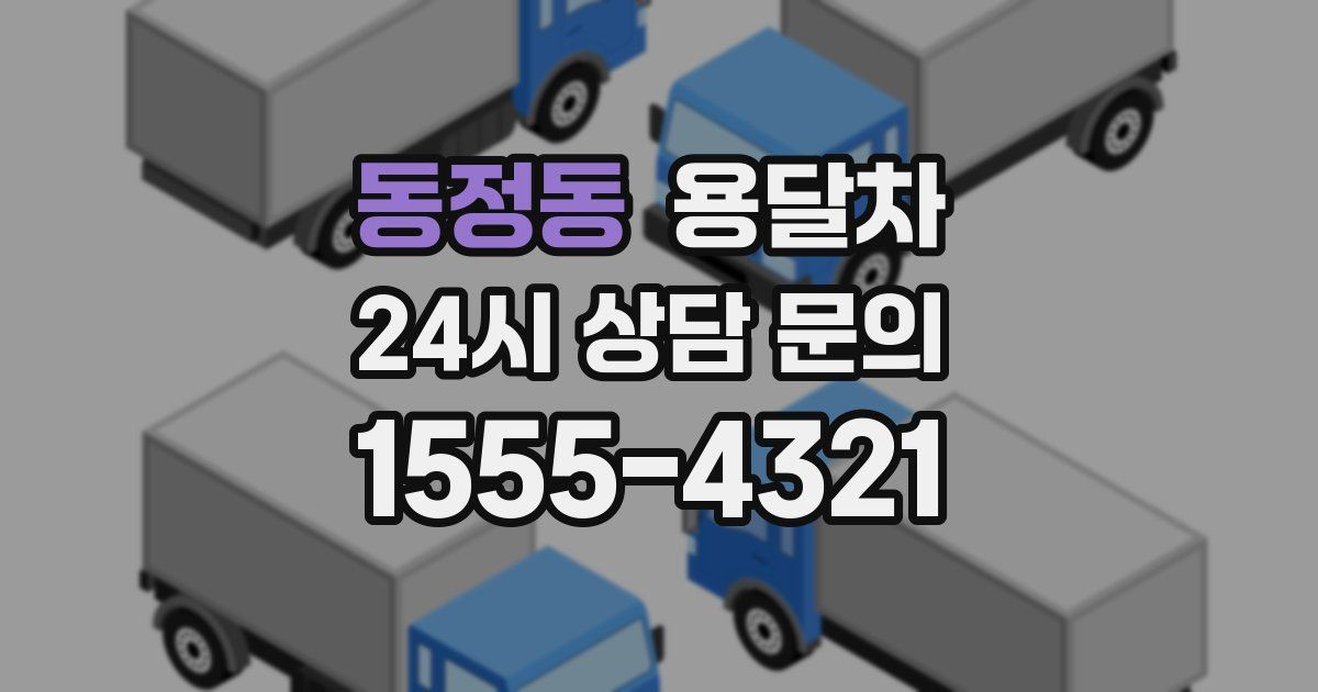 동정동 용달차
