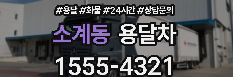 소계동 용달차