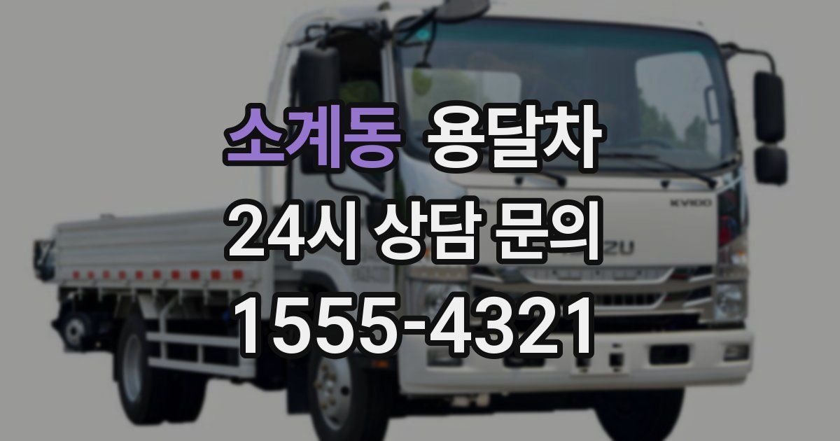 소계동 용달차