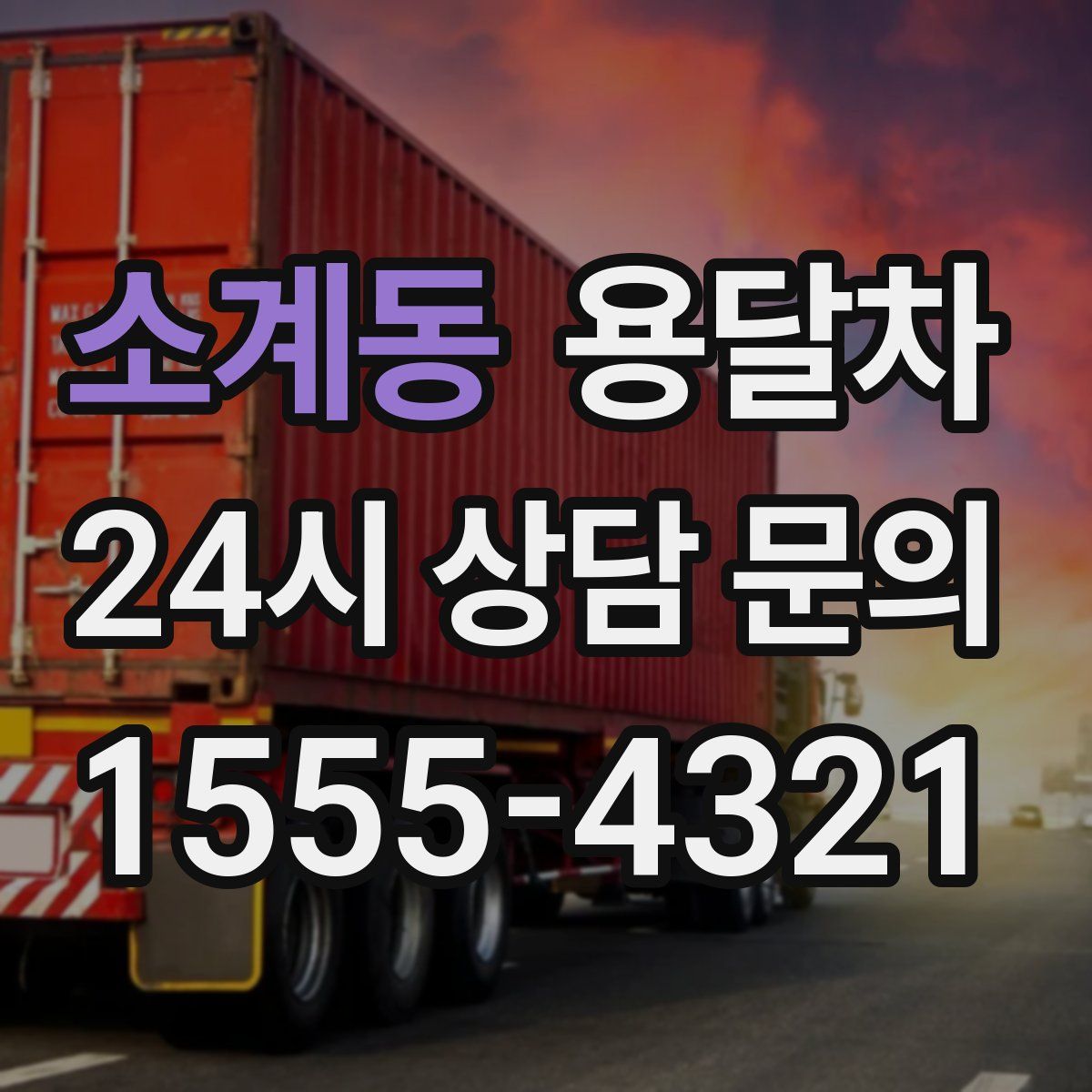소계동 용달차