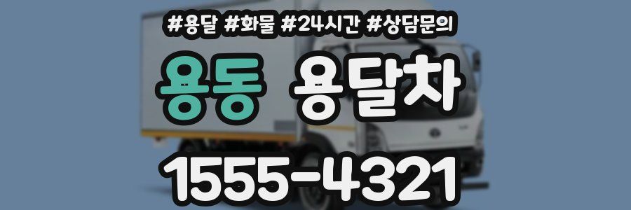 용동 용달차