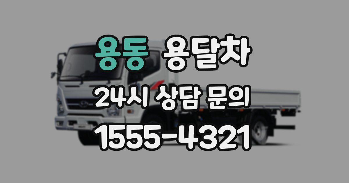 용동 용달차