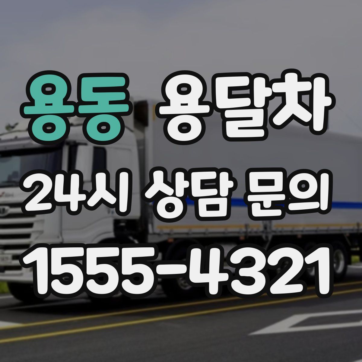 용동 용달차
