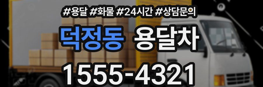덕정동 용달차