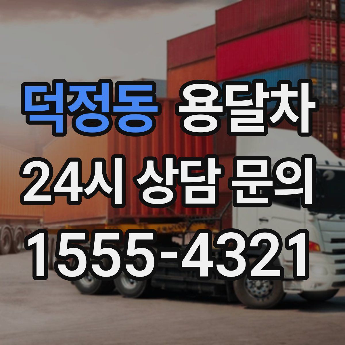 덕정동 용달차
