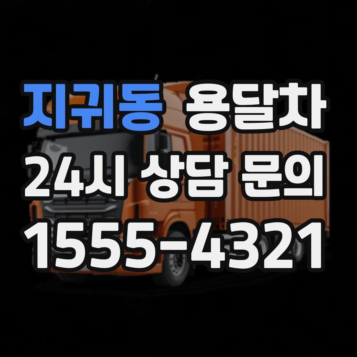 지귀동 용달차 상담 시 차량 톤수에 대해 알아두기