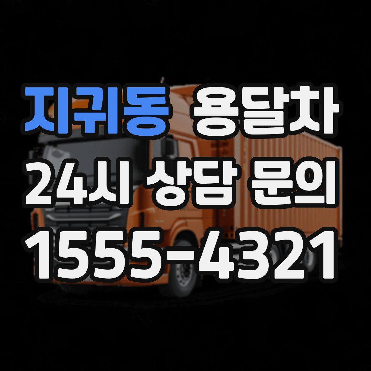 지귀동 용달차