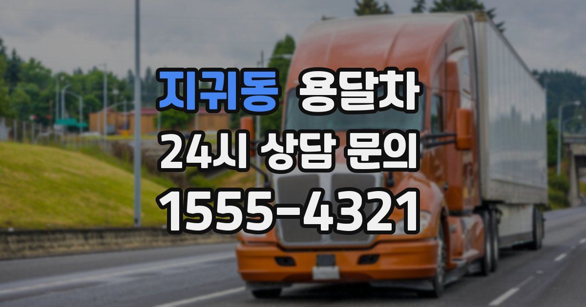 지귀동 용달차
