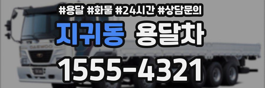 지귀동 용달차