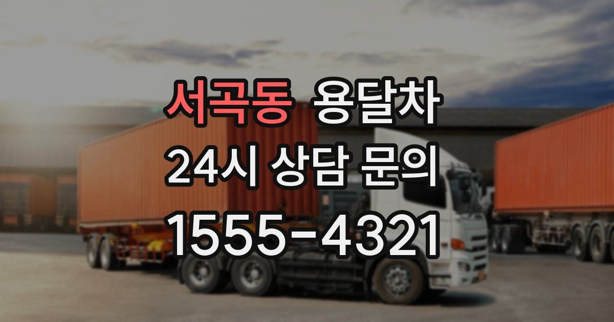 서곡동 용달차
