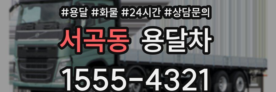 서곡동 용달차