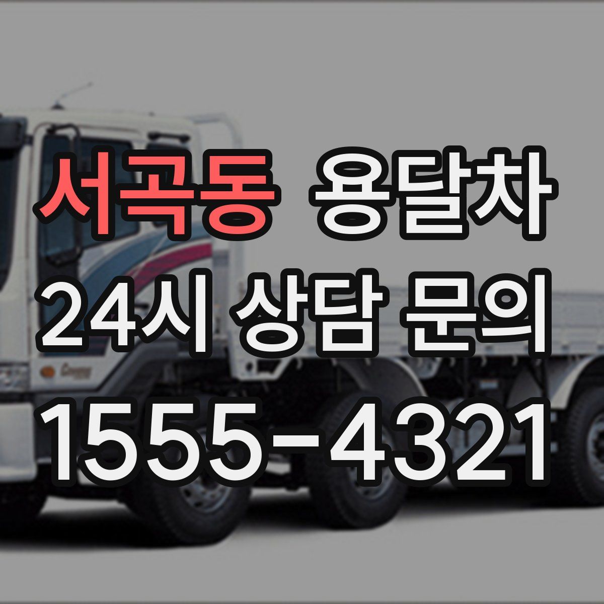 서곡동 용달차