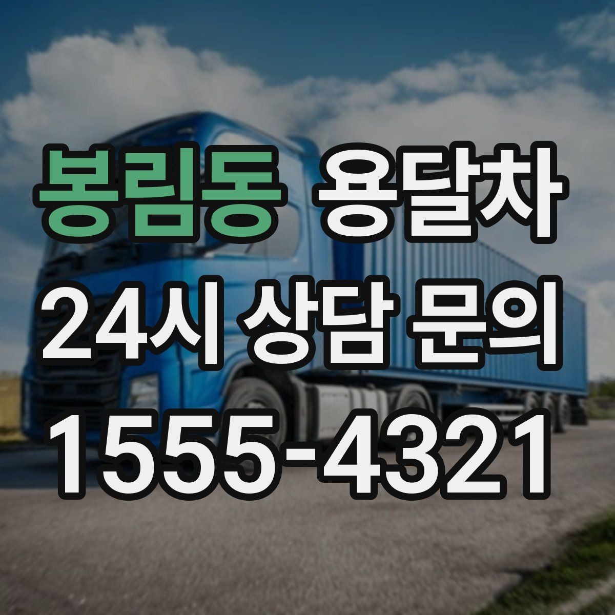 봉림동 용달차 비용 문의할 때 자주 헷갈리는 부분
