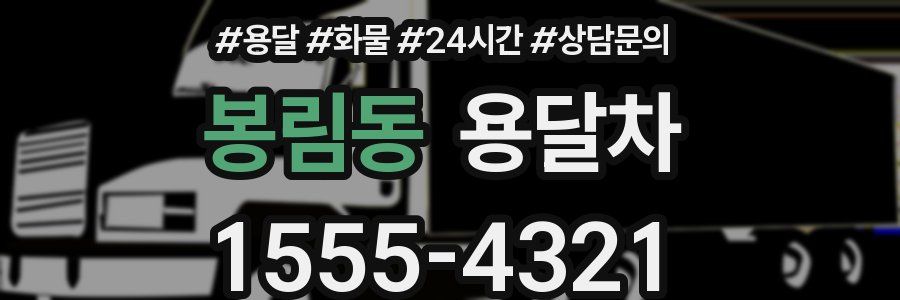 봉림동 용달차