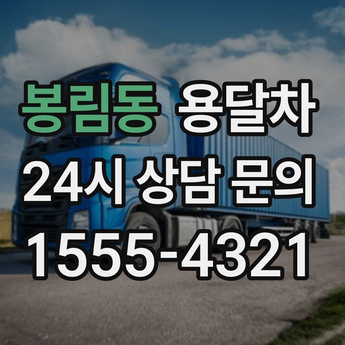 봉림동 용달차