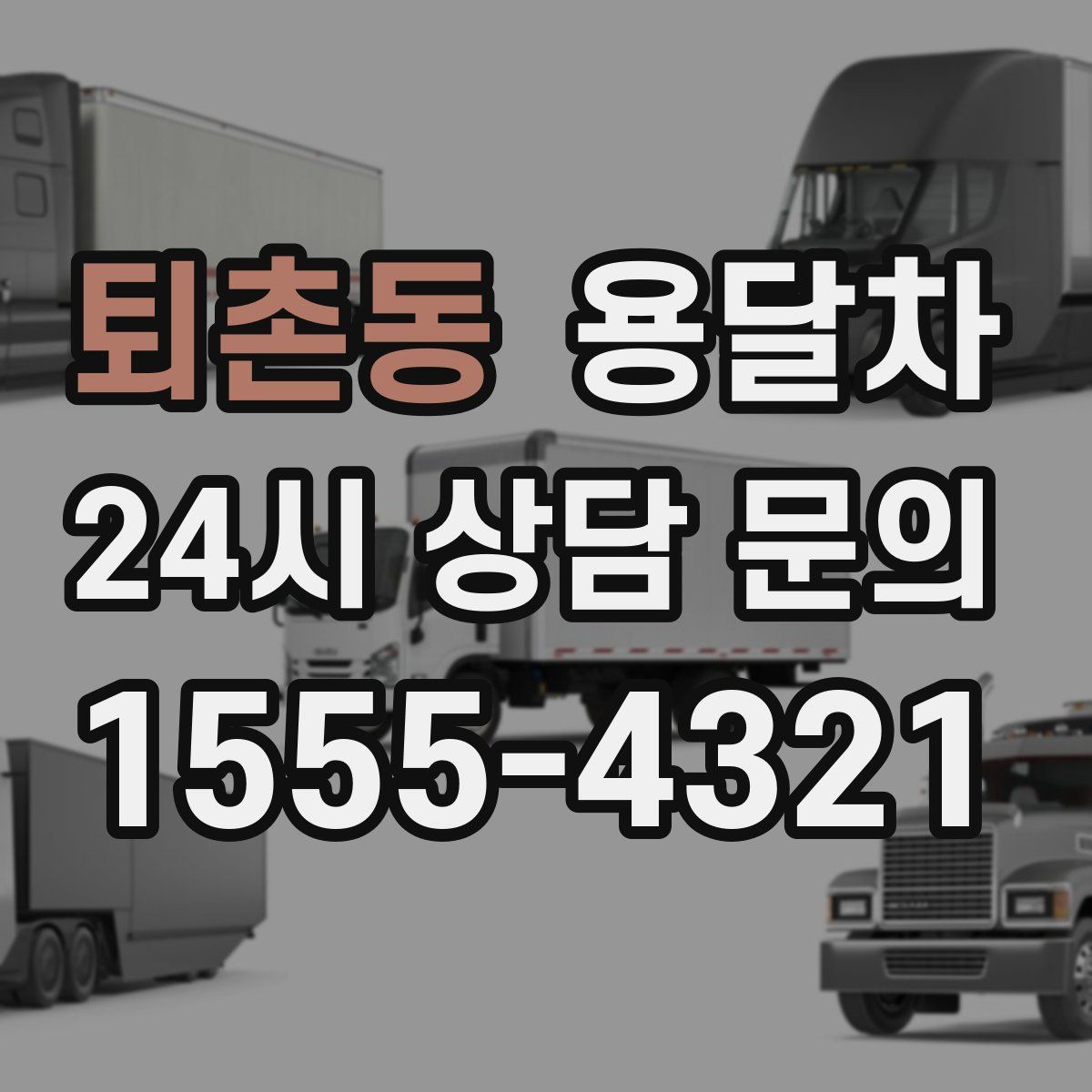 퇴촌동 용달차