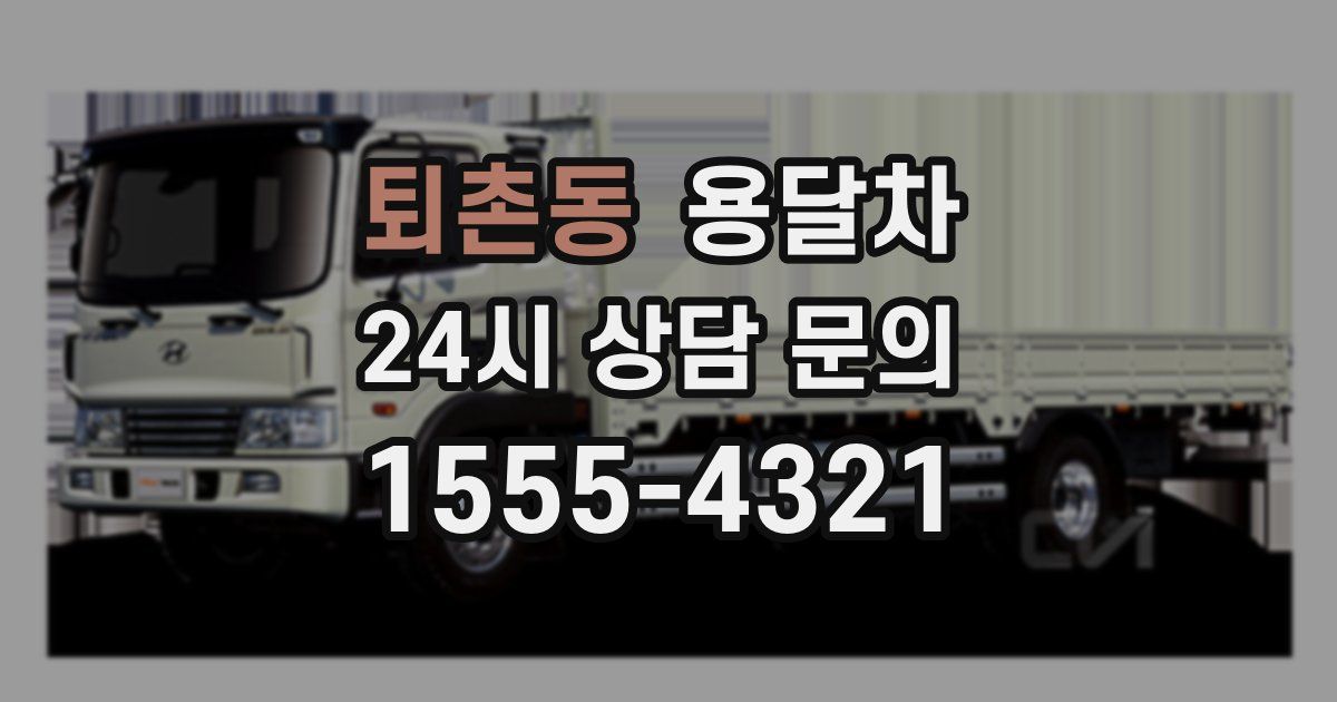 퇴촌동 용달차