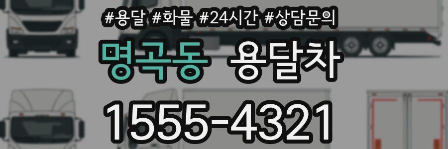 명곡동 용달차