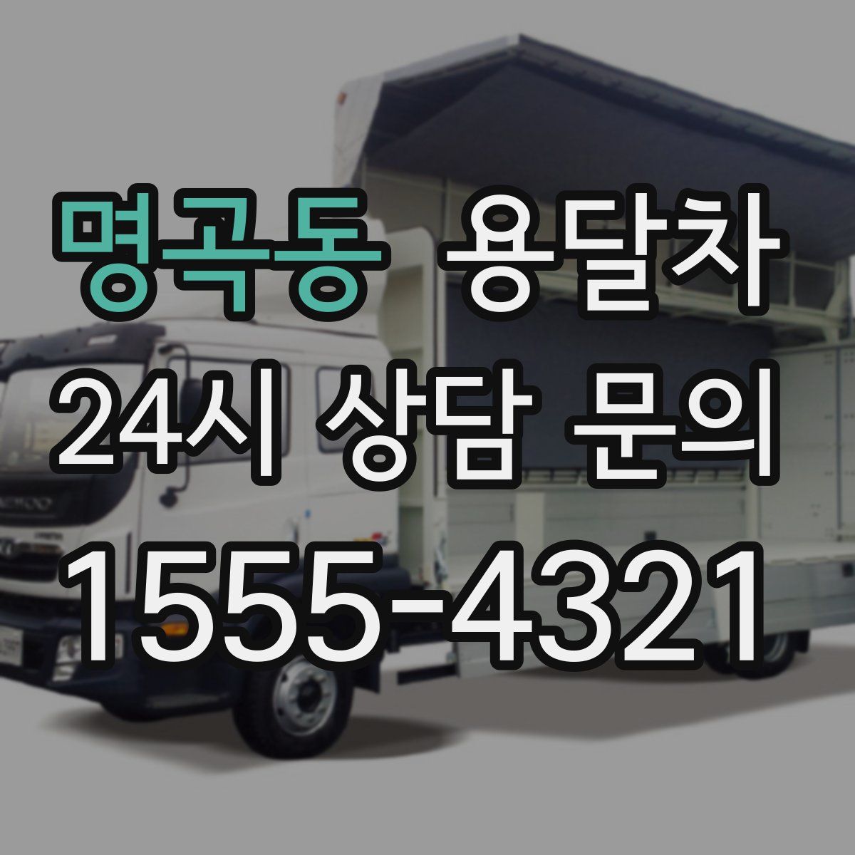명곡동 용달차