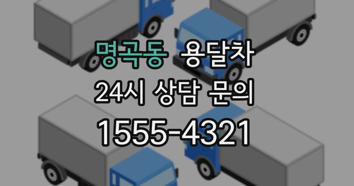 명곡동 용달차