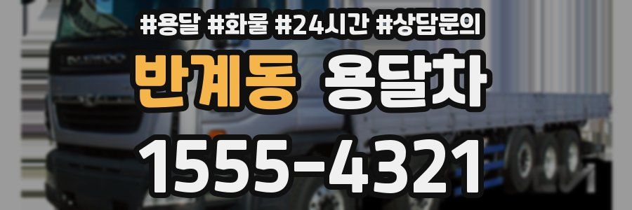 반계동 용달차