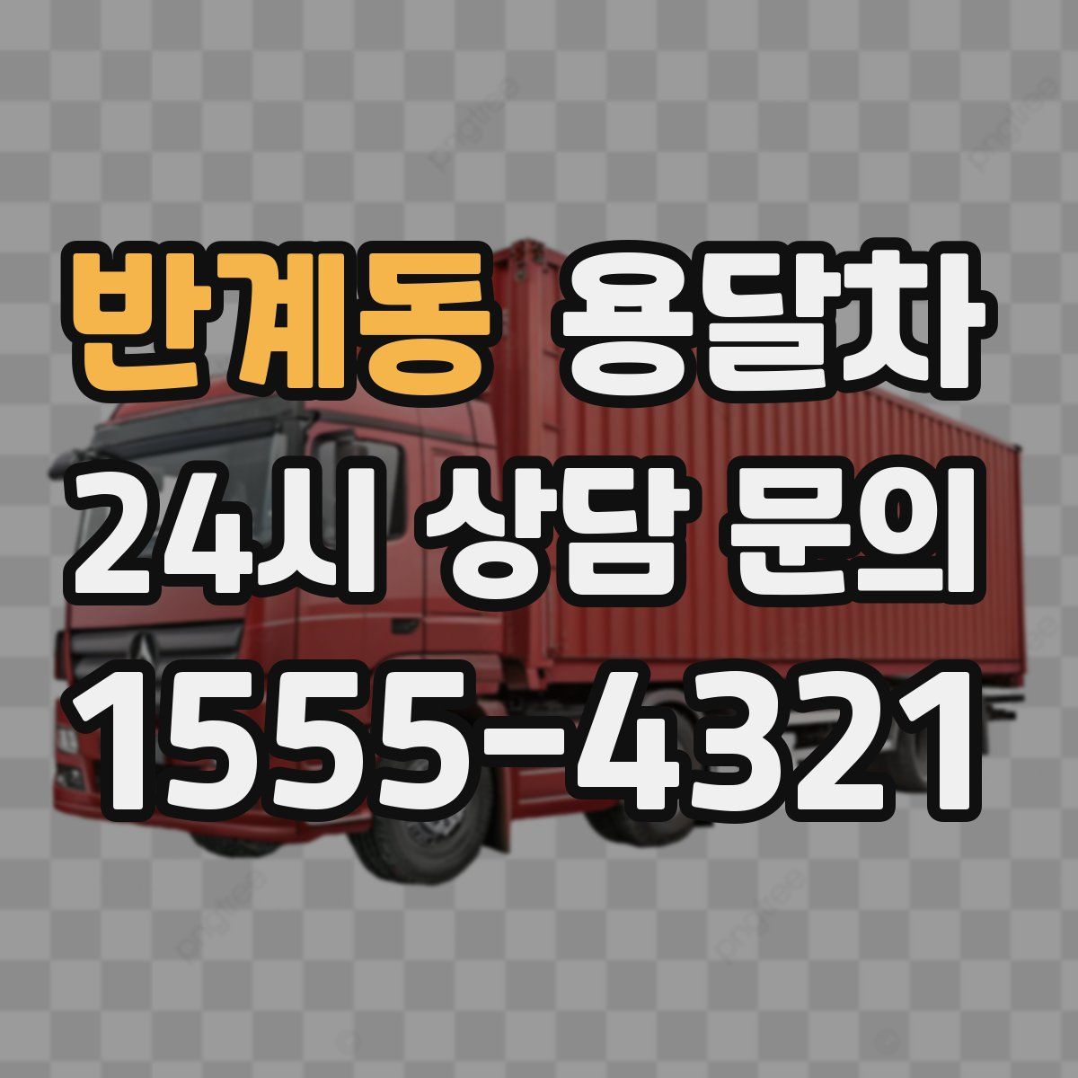 반계동 용달차