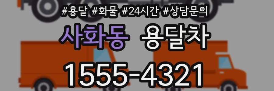 사화동 용달차