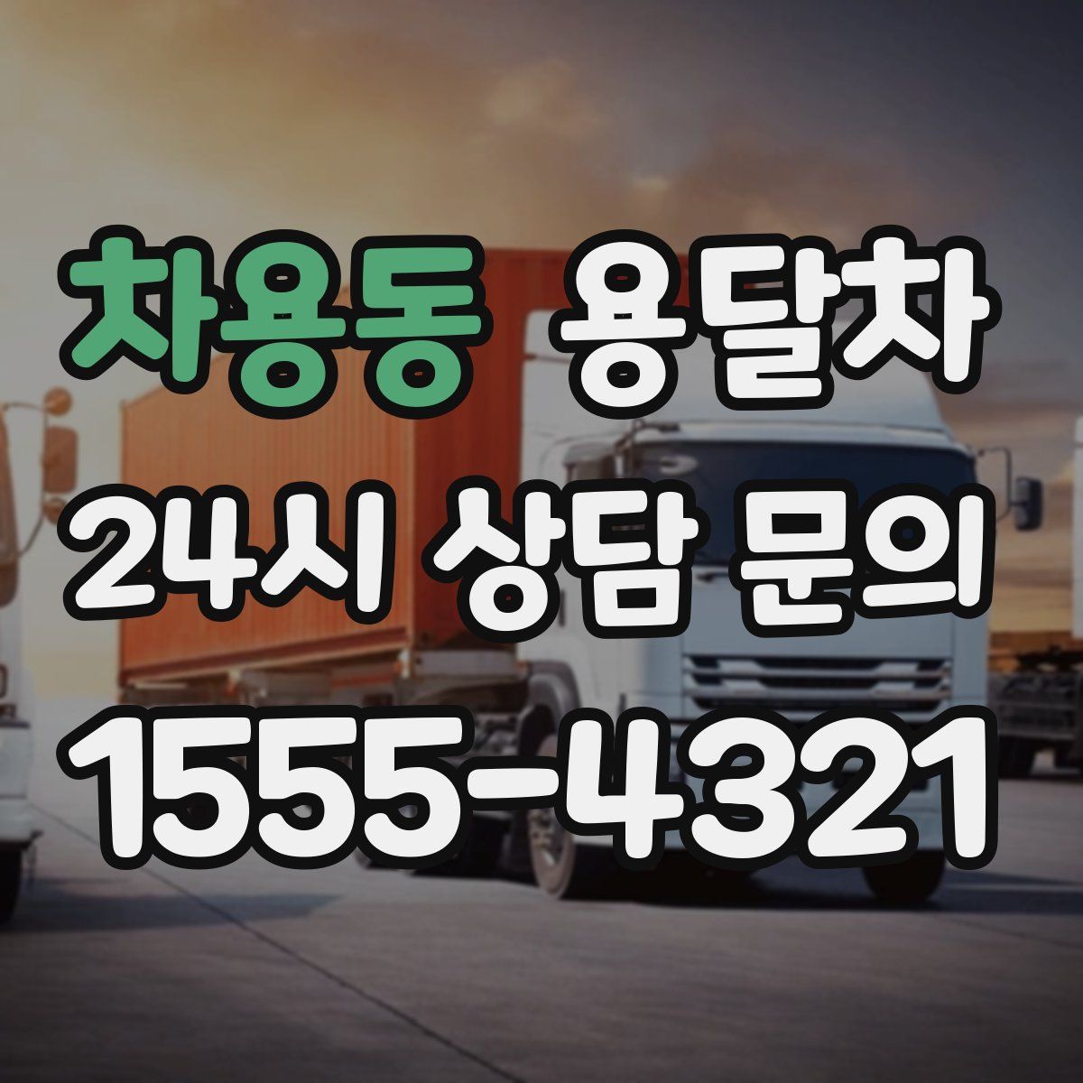 차용동 용달차