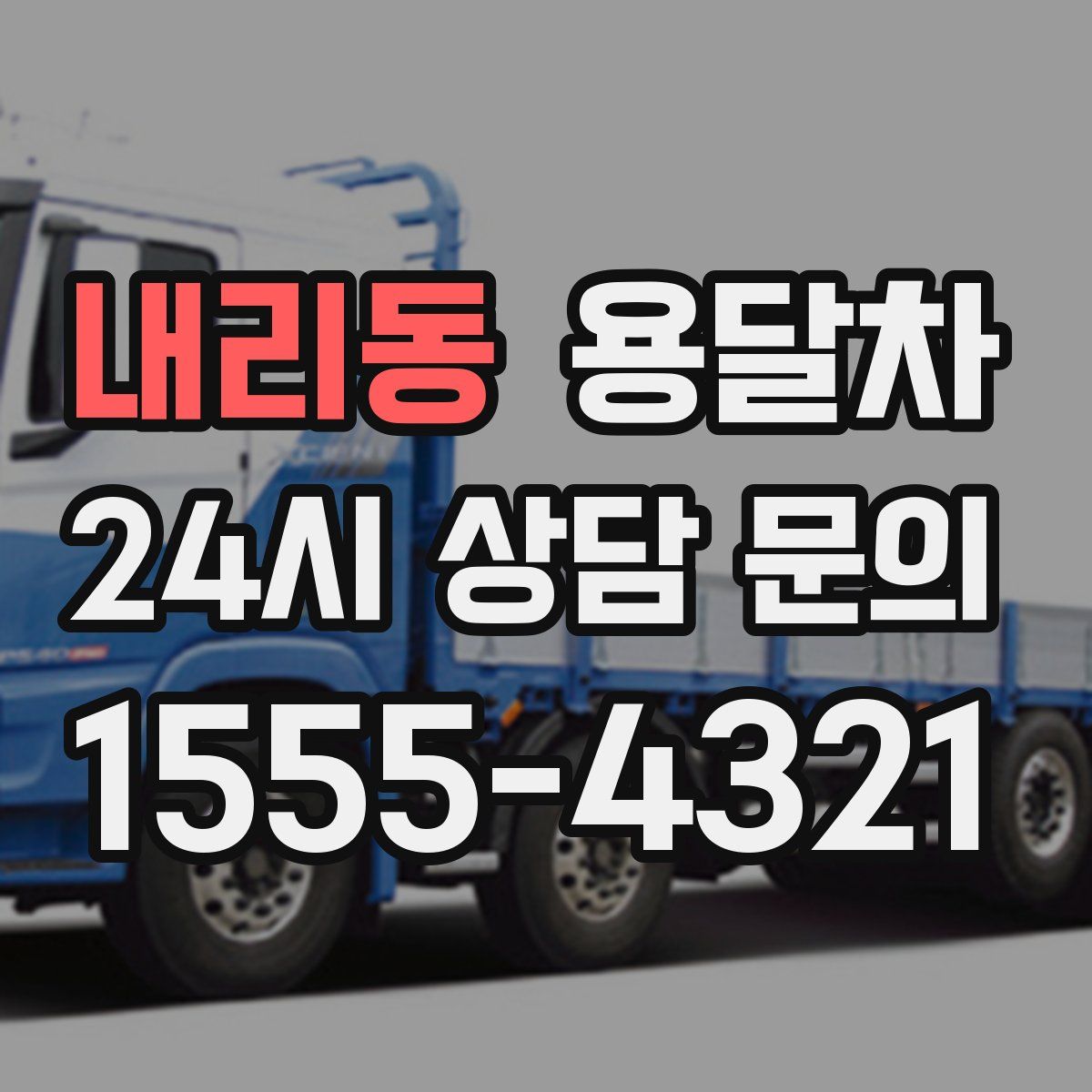 내리동 용달차