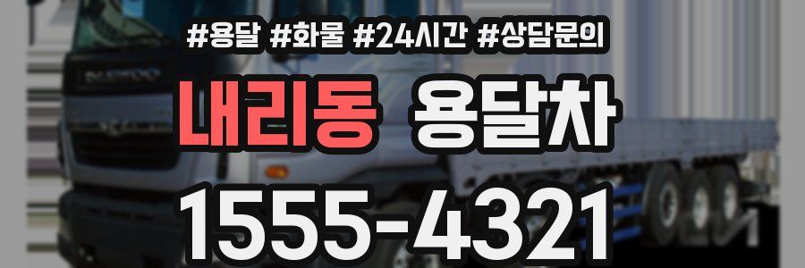내리동 용달차
