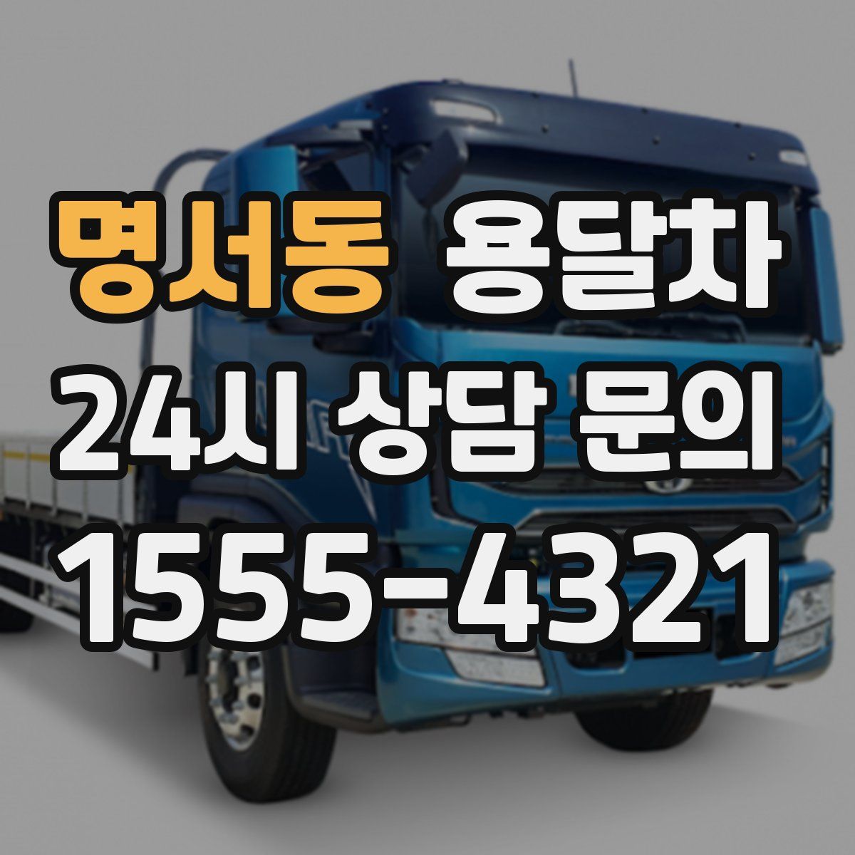 명서동 용달차