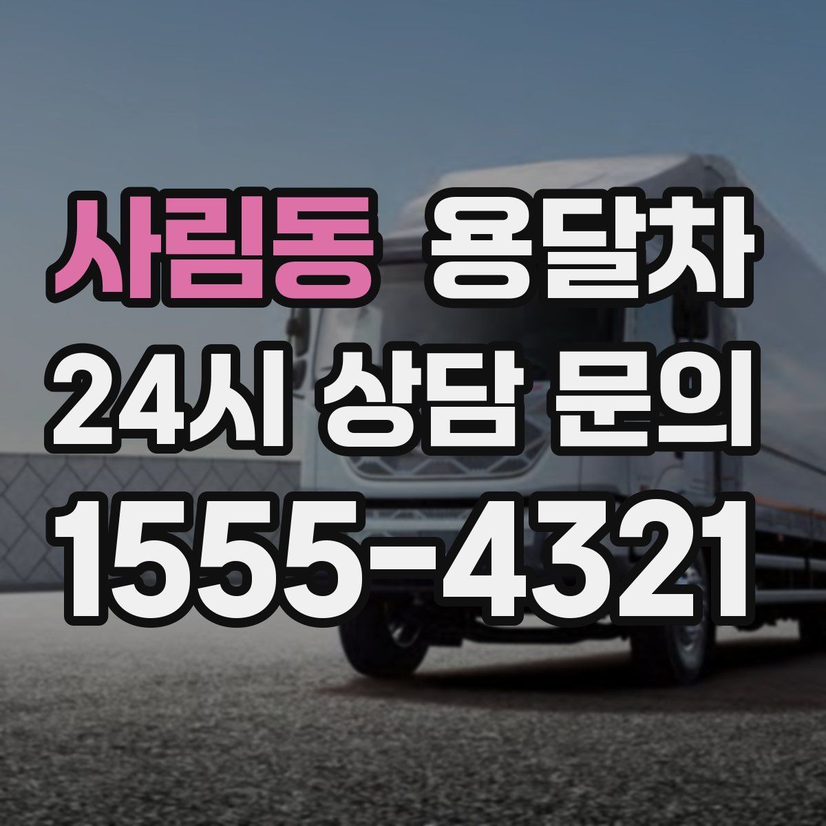 사림동 용달차