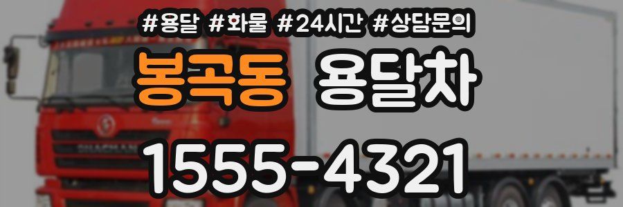 봉곡동 용달차