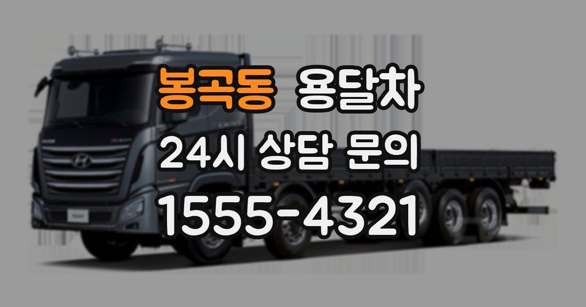 봉곡동 용달차
