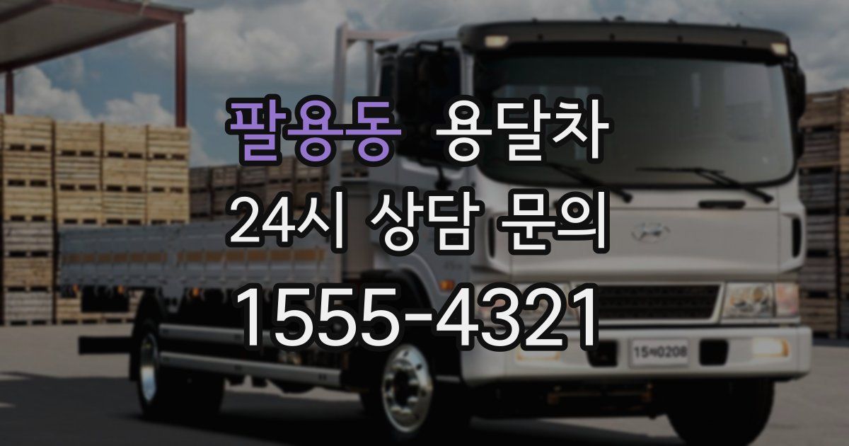 팔용동 용달차