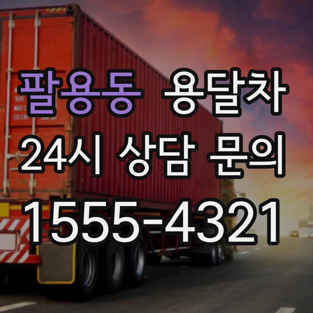 팔용동 용달차