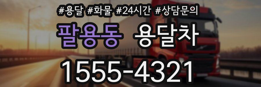 팔용동 용달차