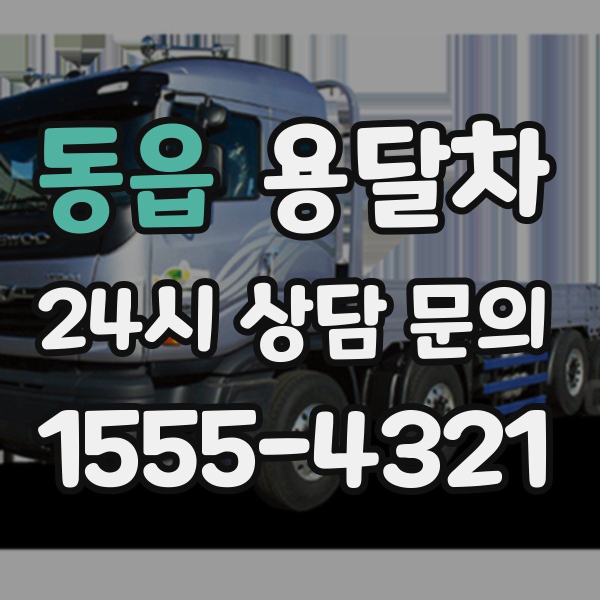 동읍 용달차