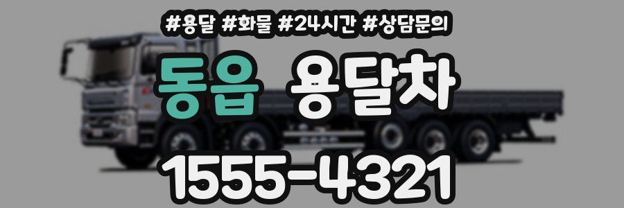 동읍 용달차
