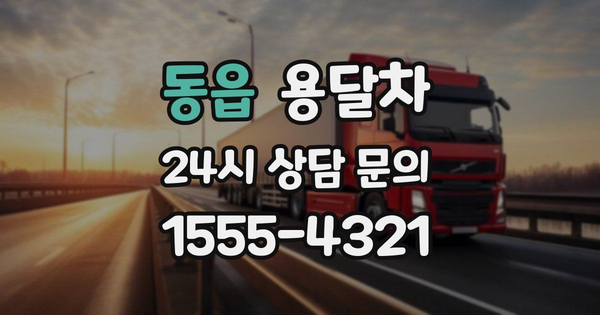 동읍 용달차