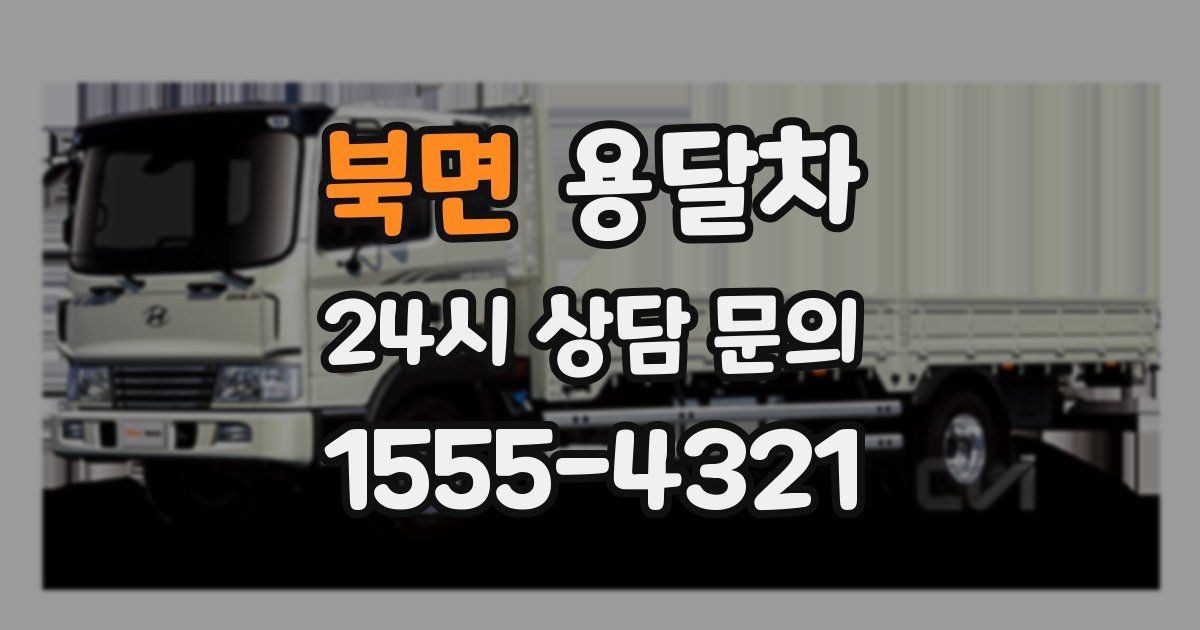 북면 용달차
